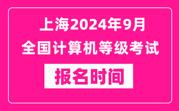 上海2024年9月全國計(jì)算機(jī)等級考試報(bào)名時(shí)間(附報(bào)名入口)