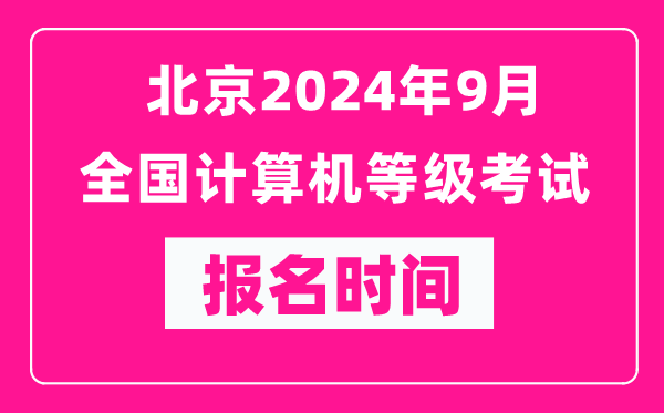 北京2024年9月全國計算機等級考試報名時間(附報名入口)