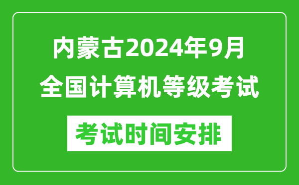 內(nèi)蒙古2024年9月全國計算機等級考試時間安排表