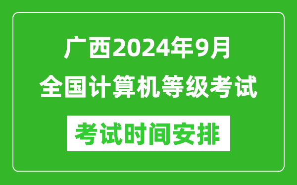 廣西2024年9月全國計(jì)算機(jī)等級(jí)考試時(shí)間安排表