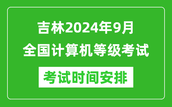 吉林2024年9月全國(guó)計(jì)算機(jī)等級(jí)考試時(shí)間安排表