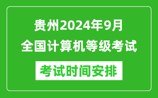 貴州2024年9月全國(guó)計(jì)算機(jī)等級(jí)考試時(shí)間安排表
