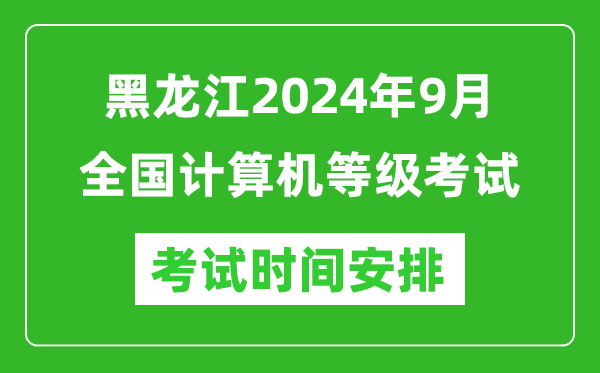 黑龍江2024年9月全國(guó)計(jì)算機(jī)等級(jí)考試時(shí)間安排表