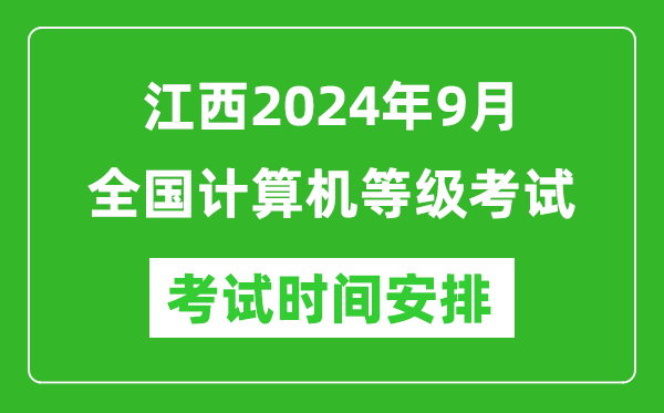 江西2024年9月全國計(jì)算機(jī)等級(jí)考試時(shí)間安排表