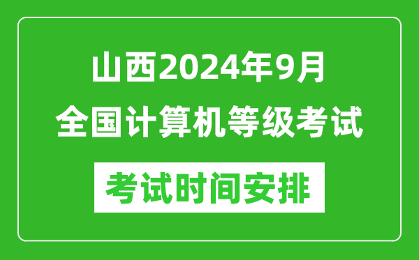 山西2024年9月全國計算機等級考試時間安排表
