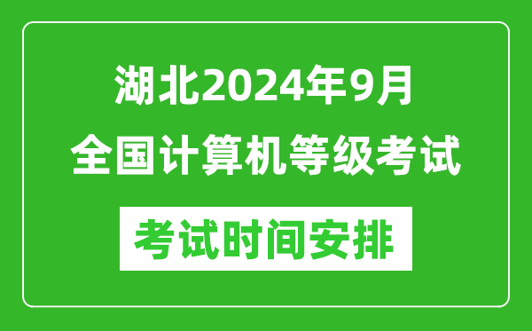 湖北2024年9月全國計(jì)算機(jī)等級考試時間安排表