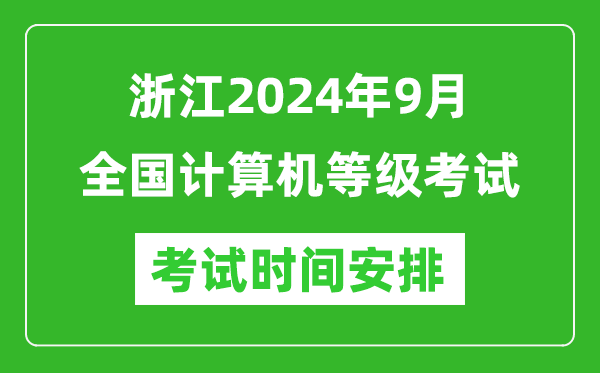 浙江2024年9月全國計算機(jī)等級考試時間安排表