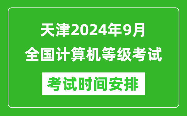 天津2024年9月全國計算機等級考試時間安排表