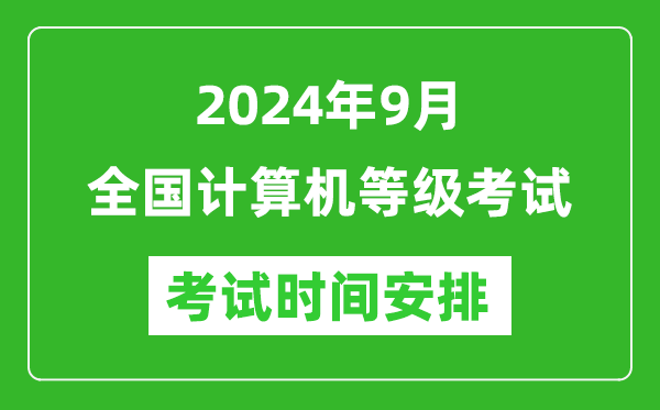 2024年9月全國計(jì)算機(jī)等級考試時(shí)間安排一覽表