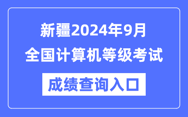 新疆2024年9月全國(guó)計(jì)算機(jī)等級(jí)考試成績(jī)查詢?nèi)肟冢╤ttps://www.neea.edu.cn/)