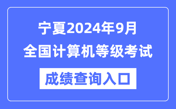 寧夏2024年9月全國計(jì)算機(jī)等級(jí)考試成績查詢?nèi)肟冢╤ttps://www.neea.edu.cn/)