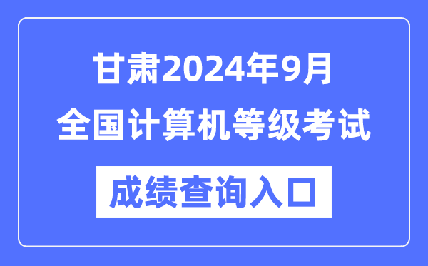 甘肅2024年9月全國計(jì)算機(jī)等級考試成績查詢?nèi)肟冢╤ttps://www.neea.edu.cn/)