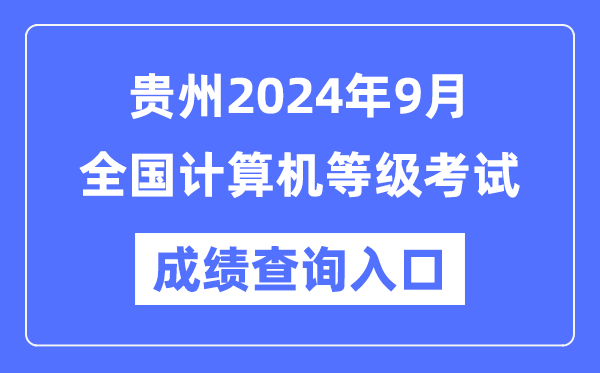 貴州2024年9月全國(guó)計(jì)算機(jī)等級(jí)考試成績(jī)查詢?nèi)肟冢╤ttps://www.neea.edu.cn/)