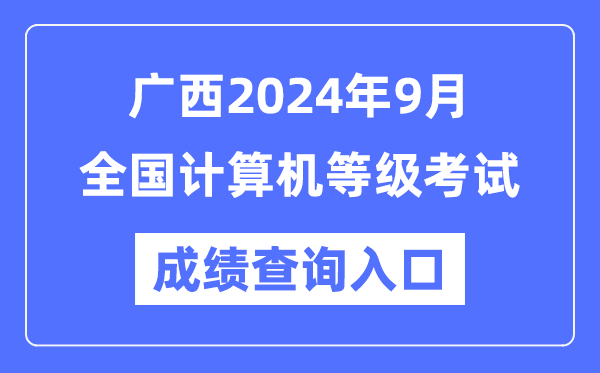廣西2024年9月全國(guó)計(jì)算機(jī)等級(jí)考試成績(jī)查詢?nèi)肟冢╤ttps://www.neea.edu.cn/)