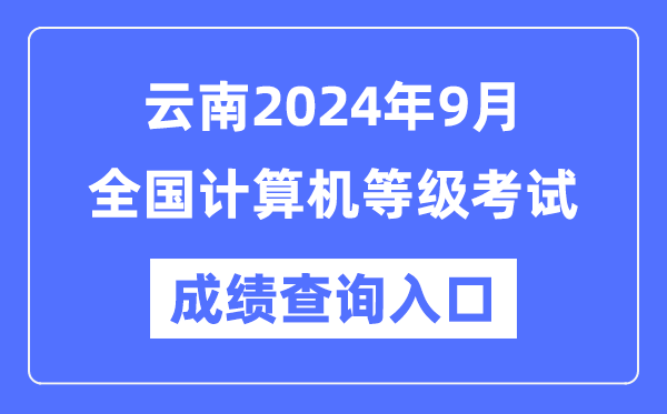 云南2024年9月全國計(jì)算機(jī)等級(jí)考試成績(jī)查詢?nèi)肟冢╤ttps://www.neea.edu.cn/)