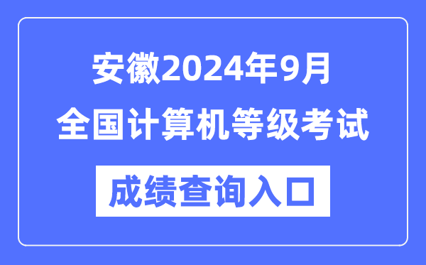 安徽2024年9月全國計算機等級考試成績查詢入口(https://www.neea.edu.cn/)