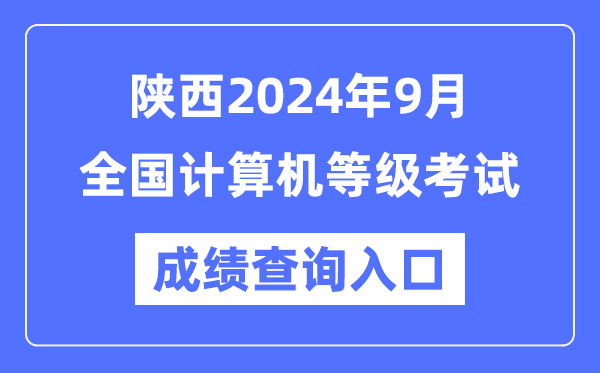 陜西2024年9月全國計算機(jī)等級考試成績查詢?nèi)肟冢╤ttps://www.neea.edu.cn/)