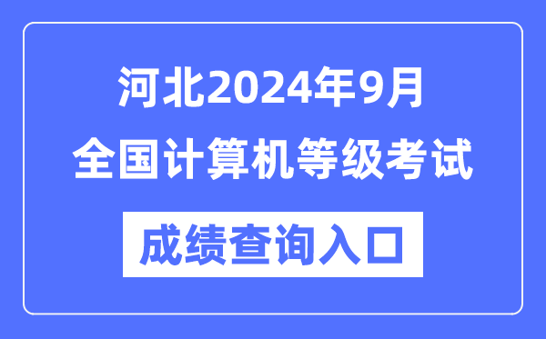 河北2024年9月全國計算機等級考試成績查詢?nèi)肟冢╤ttps://www.neea.edu.cn/)