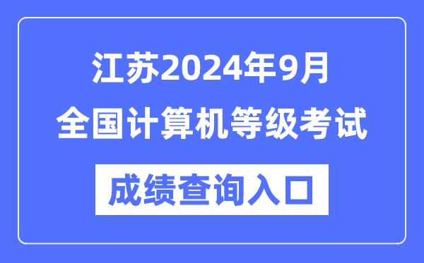 江蘇2024年9月全國計算機(jī)等級考試成績查詢?nèi)肟冢╤ttps://www.neea.edu.cn/)