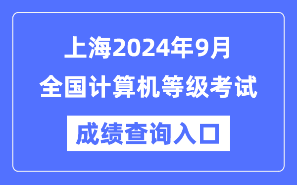 上海2024年9月全國(guó)計(jì)算機(jī)等級(jí)考試成績(jī)查詢?nèi)肟冢╤ttps://www.neea.edu.cn/)