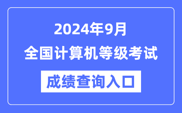 2024年9月全國計算機等級考試成績查詢?nèi)肟趨R總表