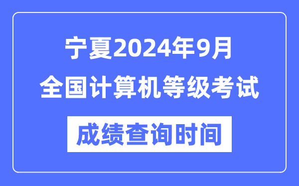 寧夏2024年9月全國(guó)計(jì)算機(jī)等級(jí)考試成績(jī)查詢(xún)時(shí)間是什么時(shí)候?