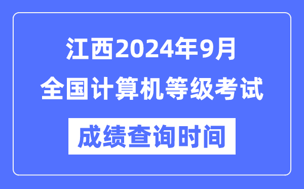 江西2024年9月全國計算機等級考試成績查詢時間是什么時候？