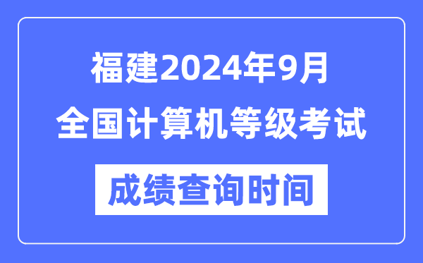 福建2024年9月全國計(jì)算機(jī)等級考試成績查詢時間是什么時候？