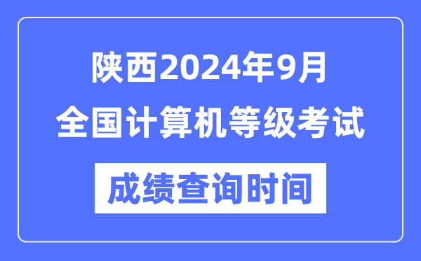 陜西2024年9月全國計(jì)算機(jī)等級考試成績查詢時間是什么時候？
