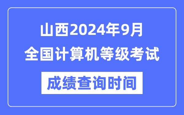 山西2024年9月全國計算機等級考試成績查詢時間是什么時候？