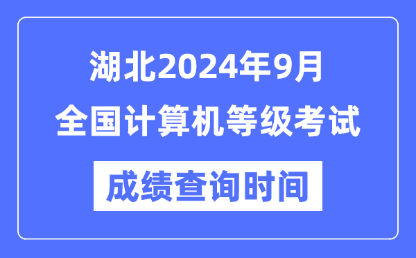湖北2024年9月全國計(jì)算機(jī)等級考試成績查詢時(shí)間是什么時(shí)候？