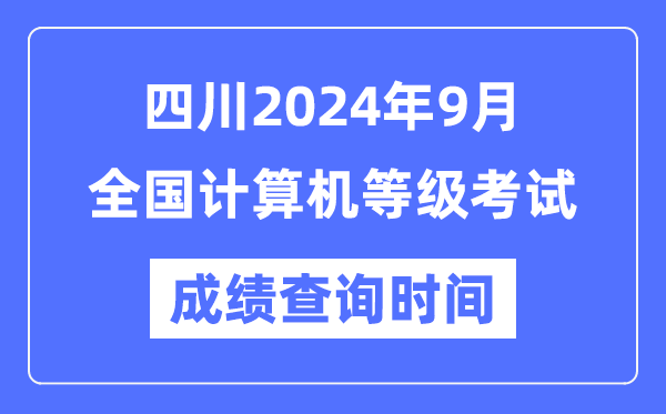 四川2024年9月全國計(jì)算機(jī)等級(jí)考試成績(jī)查詢時(shí)間是什么時(shí)候？