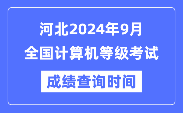 河北2024年9月全國(guó)計(jì)算機(jī)等級(jí)考試成績(jī)查詢(xún)時(shí)間是什么時(shí)候？