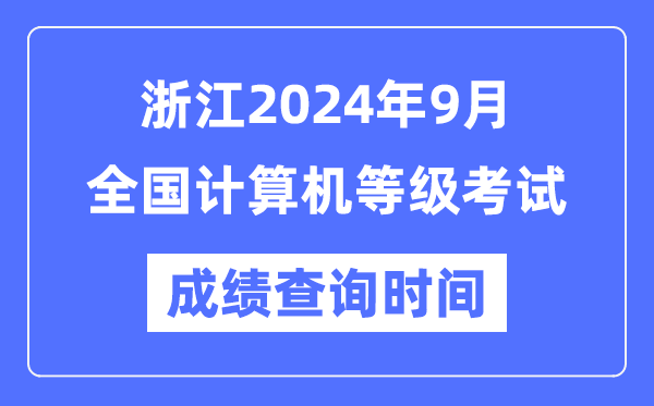 浙江2024年9月全國計(jì)算機(jī)等級考試成績查詢時(shí)間是什么時(shí)候？