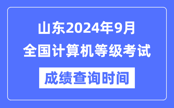 山東2024年9月全國(guó)計(jì)算機(jī)等級(jí)考試成績(jī)查詢時(shí)間是什么時(shí)候?