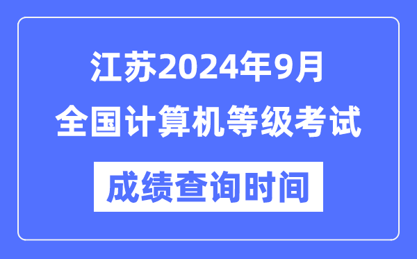 江蘇2024年9月全國(guó)計(jì)算機(jī)等級(jí)考試成績(jī)查詢時(shí)間是什么時(shí)候？