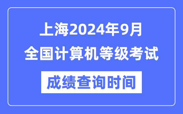 上海2024年9月全國(guó)計(jì)算機(jī)等級(jí)考試成績(jī)查詢(xún)時(shí)間是什么時(shí)候？