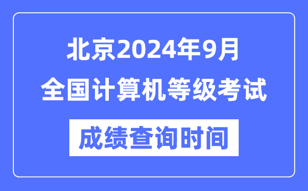 北京2024年9月全國計(jì)算機(jī)等級(jí)考試成績查詢時(shí)間是什么時(shí)候？