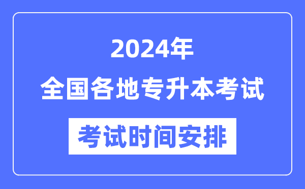 2024年全國(guó)各地專升本考試時(shí)間安排匯總表