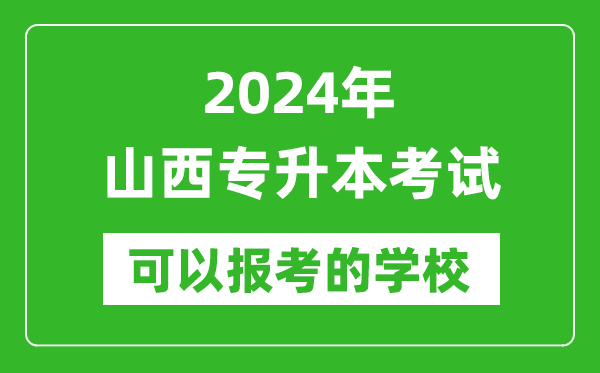 2024年山西專升本可以報考哪些大學?