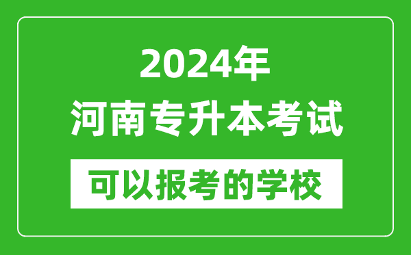2024年河南專(zhuān)升本可以報(bào)考哪些大學(xué)？