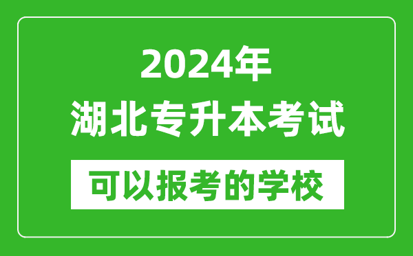 2024年湖北專升本可以報考哪些大學？