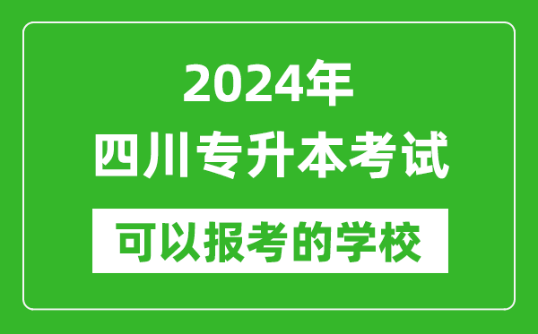 2024年四川專升本可以報(bào)考哪些大學(xué)？