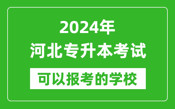 2024年河北專升本可以報(bào)考哪些大學(xué)？