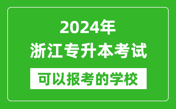 2024年浙江專升本可以報(bào)考哪些大學(xué)？