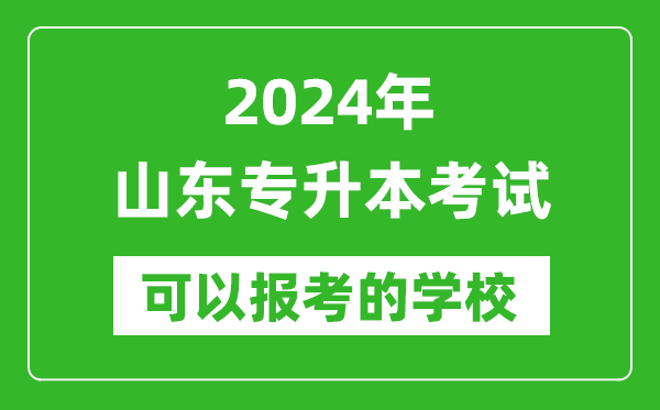 2024年山東專升本可以報考哪些大學？