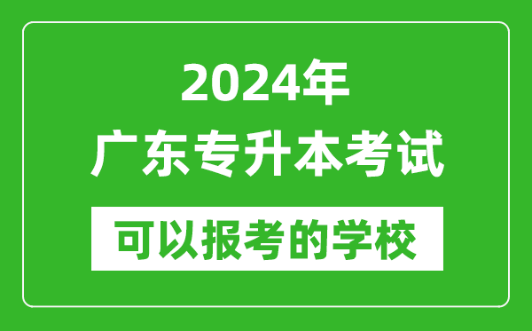 2024年廣東專升本可以報(bào)考哪些大學(xué)？