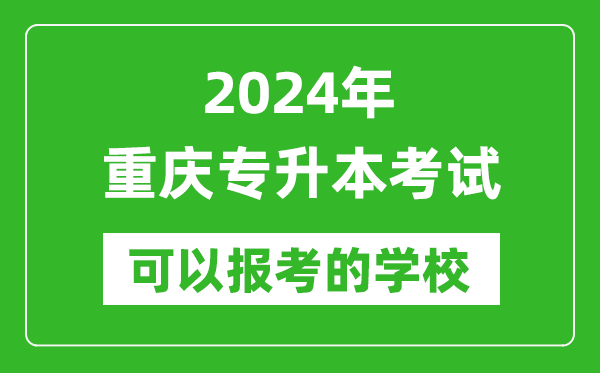 2024年重慶專升本可以報考哪些大學？
