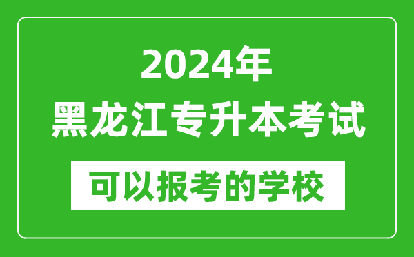 2024年黑龍江專升本可以報(bào)考哪些大學(xué)？