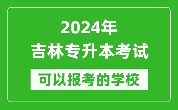 2024年吉林專升本可以報(bào)考哪些大學(xué)?